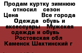 Продам куртку зимнюю, относил 1 сезон . › Цена ­ 1 500 - Все города Одежда, обувь и аксессуары » Мужская одежда и обувь   . Ростовская обл.,Каменск-Шахтинский г.